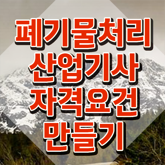  폐기물처리산업기사 필기시험 폐기물처리산업기사 시험응시자격 독학으로 간편하게 완료한 비법