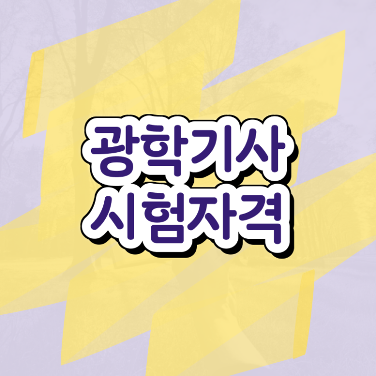  광학기사 필기 합격 광학기사 시험자격 독학으로 반 년만에 준비한 전략