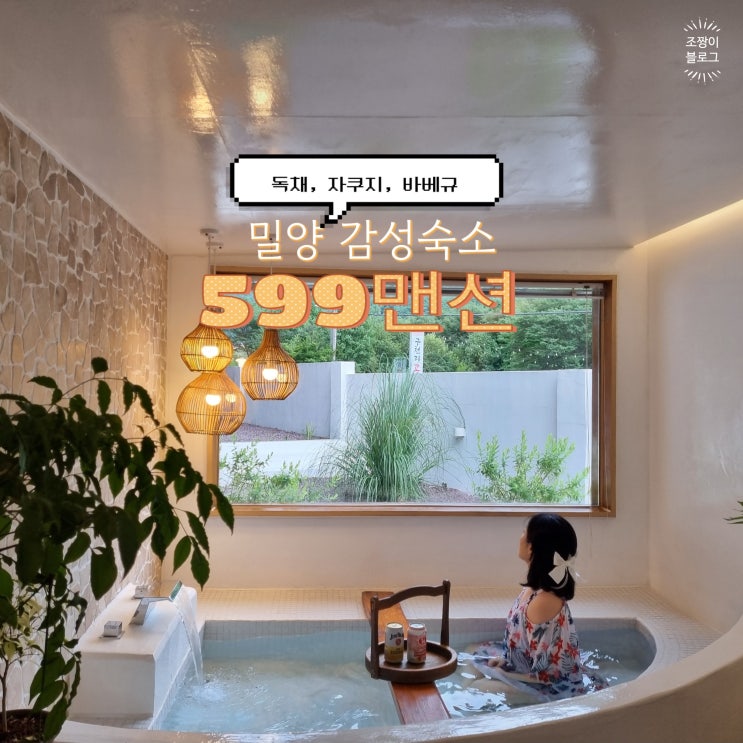  밀양감성숙소 599맨션 표충사 가성비 숙소
