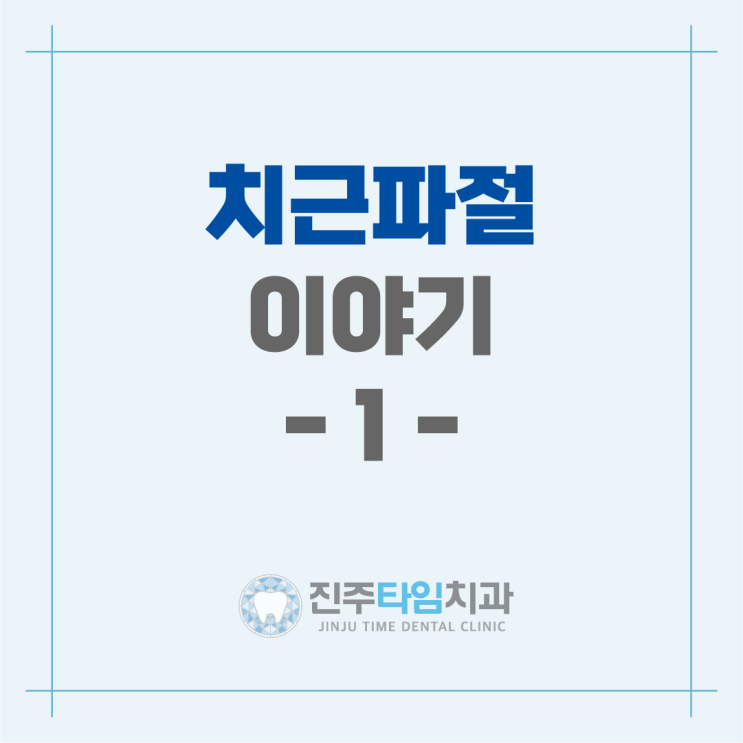  치근파절 이야기 -1