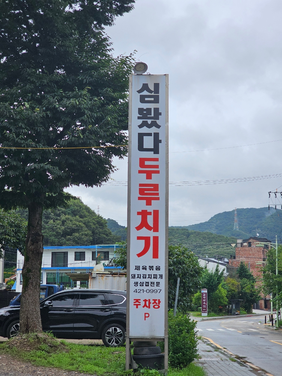 심봤다두루치기 사진 3