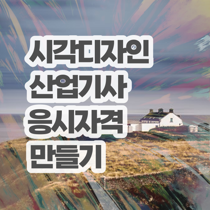  시각디자인산업기사 비전공자 시각디자인산업기사 시험자격 온라인으로 간편하게 완료한 비법