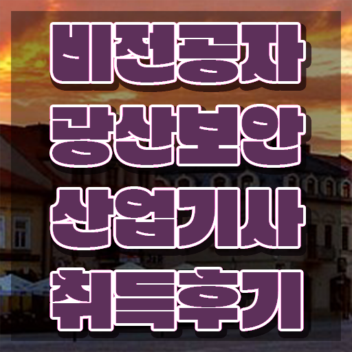  광산보안산업기사 자격요건 학점은행제로 4달만에 준비한 노하우