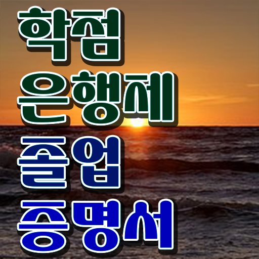  학점은행제 학비 , 중년 직장인을 위해 목표를 꼼꼼하게 이끌어주는 학점은행제 플래너 확인해보세요