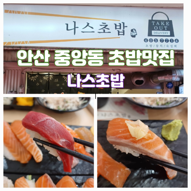 안산 초밥 맛집 중앙역 스시 나스초밥 율초밥 광어 연어 반반초밥 안산 초밥 맛집 중앙역 스시 나스초밥 율초밥 광어 연어 반반초밥