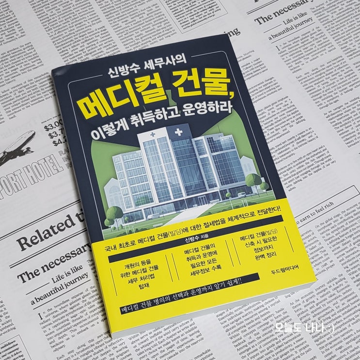  1년 만에 하는 부동산 세법 공부?! "메디컬 건물 이렇게 취득하고 운영하라" 도서 후기