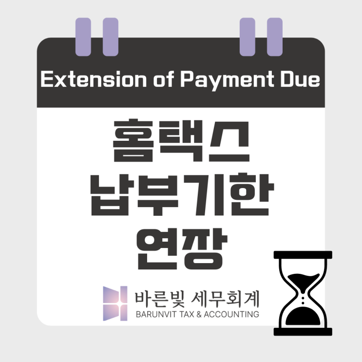  [쉬운세금] 홈택스 납부기한연장 방법 (연장신청 사유, 부가가치세, 3일 전까지 신청, 대전세무사)