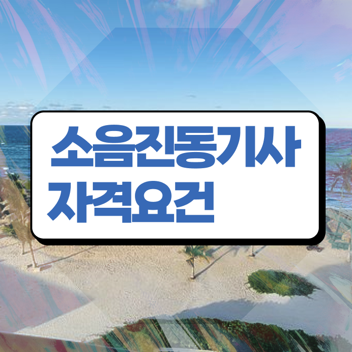  소음진동기사필기 소음진동기사 시험응시조건 온라인으로 편하게 완료한 방법