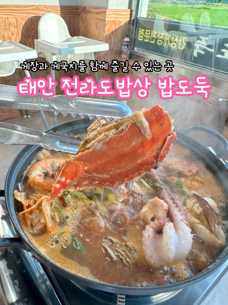  태안 전라도밥상 밥도둑_게장과 게국지를 함께 즐길 수 있는 맛집