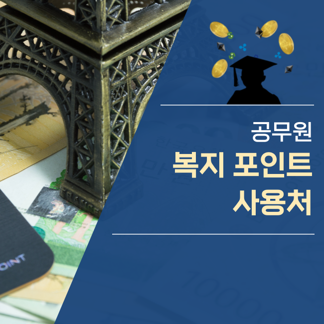  공무원 복지포인트 복지카드 사용처는?