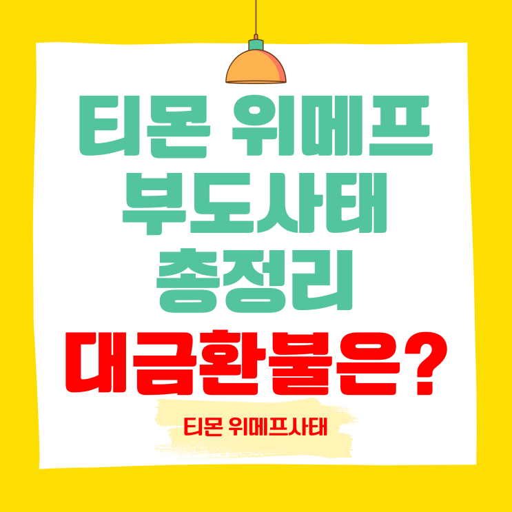 <b>티몬 위메프</b> 부도 사태 총정리 대금 정산 지연 환불 불가 정리