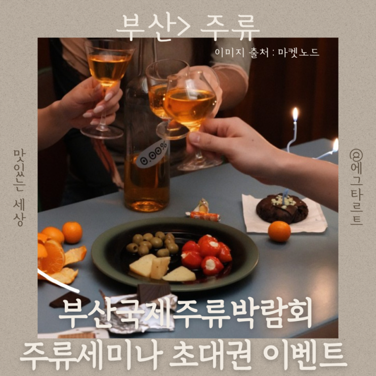  주류 세미나 초대권 이벤트 주류 애호가를 위한 2024 부산국제주류박람회 프로그램