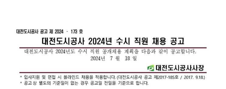  대전도시공사 일반직 7급 조경신입 채용 공고(2024년)(~8/7)