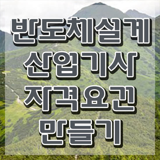  반도체설계산업기사 일정 반도체설계산업기사 자격요건 독학으로 15주만에 준비한 전략