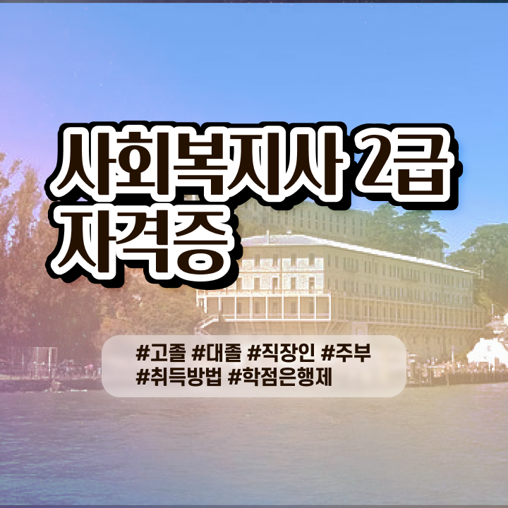  사회복지사시험과목 사회복지사 대학진학없이 인강 듣고 간단하게