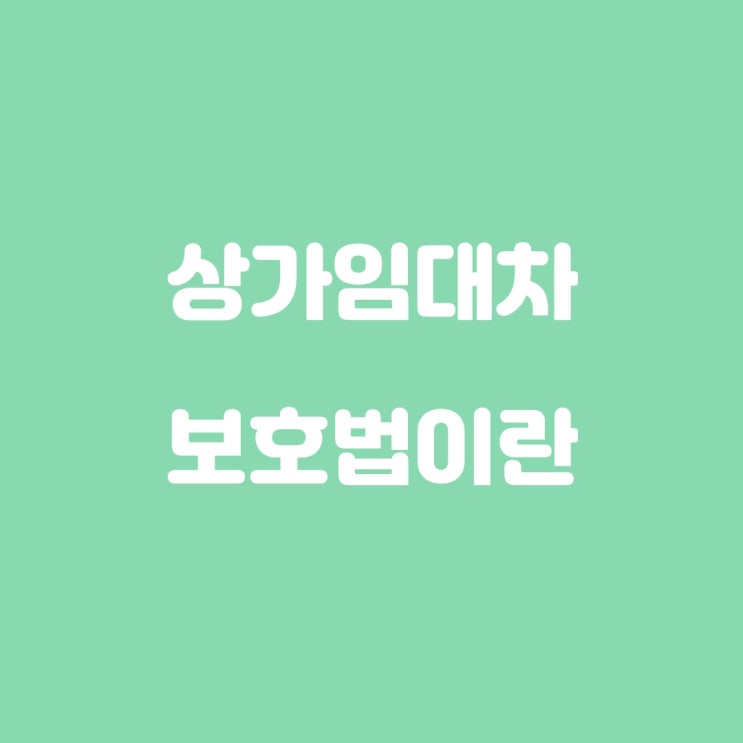  상가임대차보호법이란?