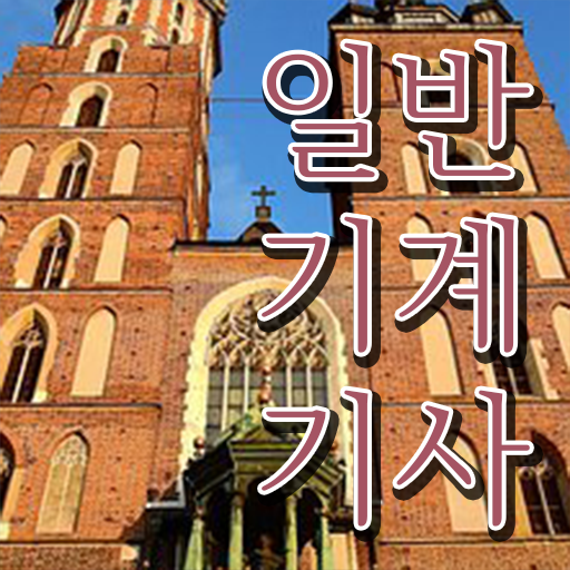  일반기계기사 시험일정 일반기계기사 취득자격 집에서 온라인으로 반 년만에 끝낸 팁
