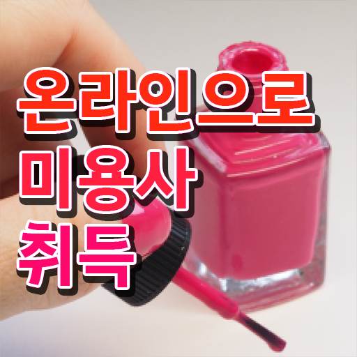  미용사 자격증 기간 평가과정 보지 않고도 , 16주 동안 헤어미용자격증 준비할 수 있었어요