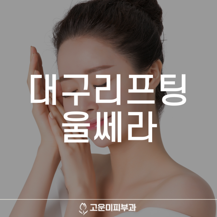  대구반월당리프팅 울쎄라 턱 라인을 정돈하고 얼굴 전체에 탄력을 주는 시술