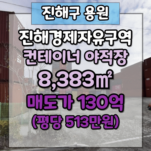  부산진해경제자유구역, 부산신항 컨테이너 물류부지 매매, 진해 용원동 2,500평 토지매매