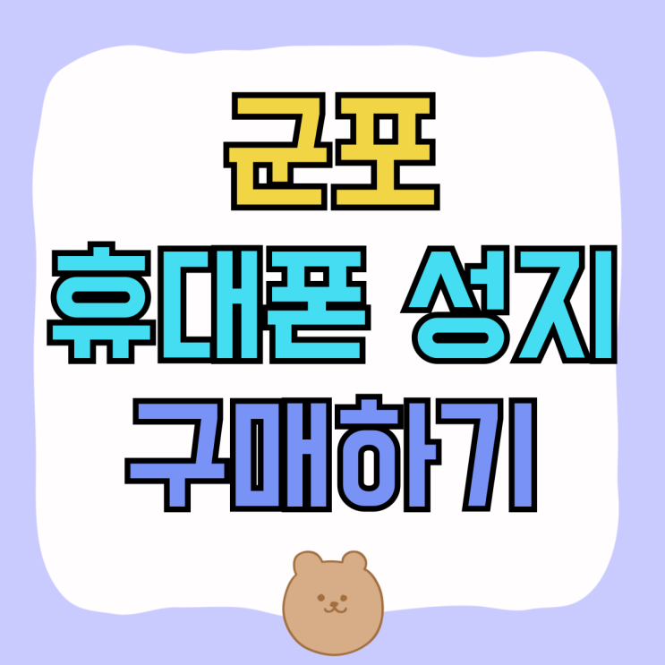 군포 휴대폰 성지 핸드폰 시세 차이 비교 구매하기 군포 휴대폰 성지 핸드폰 시세 차이 비교 구매하기