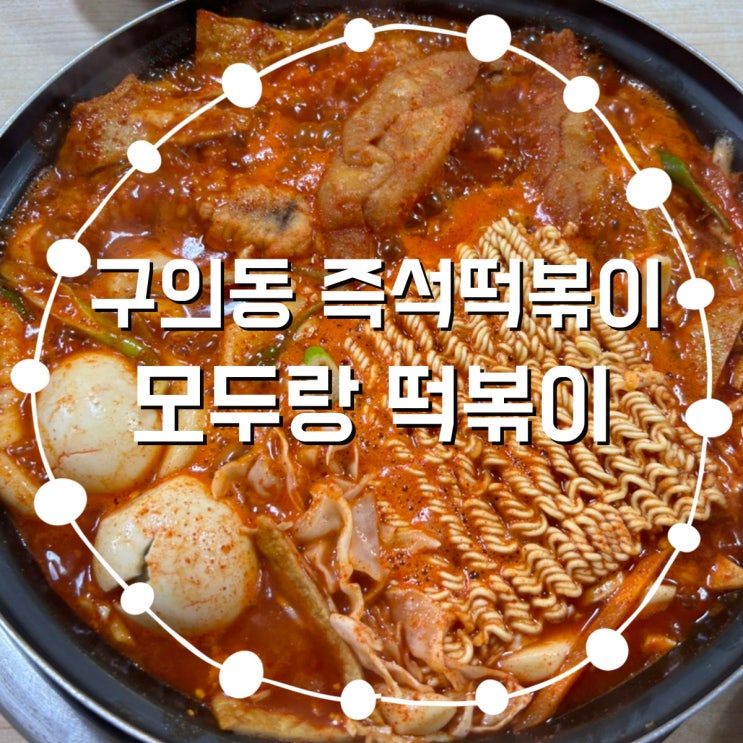  구의동 맛집 추억의 맛 그대로! 모두랑 즉석 떡볶이