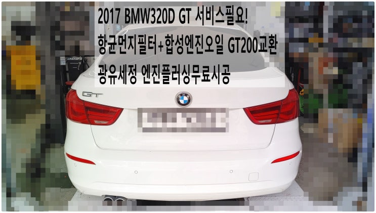  2017 BMW320D GT 서비스필요! 항균먼지필터+합성엔진오일 GT200교환 광유세정 엔진플러싱무료시공 , 부천벤츠BMW수입차정비전문점 부영수퍼카