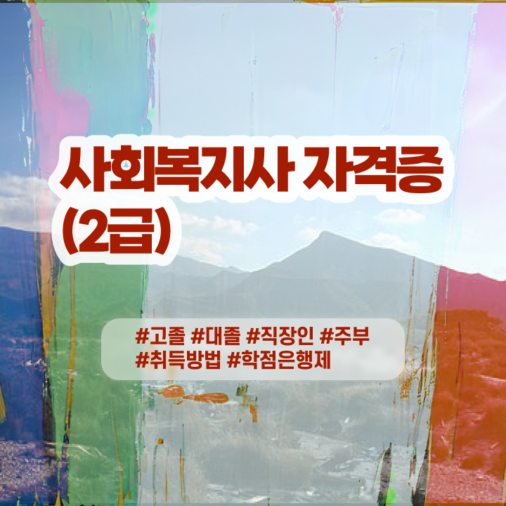  사회복지사 관련학위 없어도 온라인으로 손쉽게