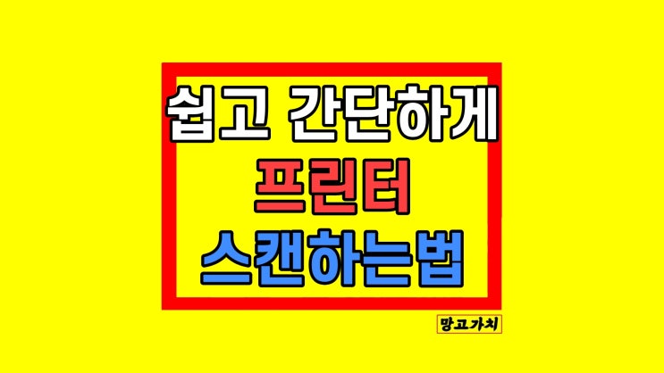 복합기 프린터 스캔하는법 연결 복합기 프린터 스캔하는법 연결