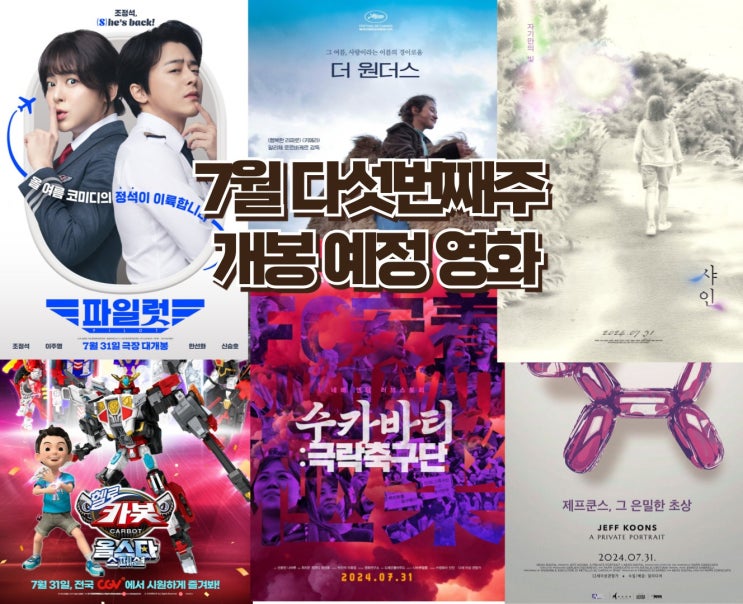  24년 7월 다섯 번째 주 개봉 예정영화 - 조정석의 파일럿과 잔잔한 작품들의 개봉