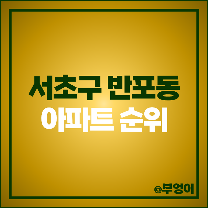반포동 아파트 매매 가격 순위 래미안 퍼스티지 아크로리버파크 반포 자이 시세 반포동 아파트 매매 가격 순위 래미안 퍼스티지 아크로리버파크 반포 자이 시세