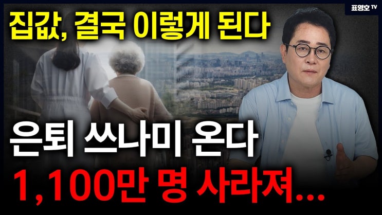인구의 5분의 1이 직장을 그만둔 후 아파트값은? 인구의 5분의 1이 직장을 그만둔 후 아파트값은?