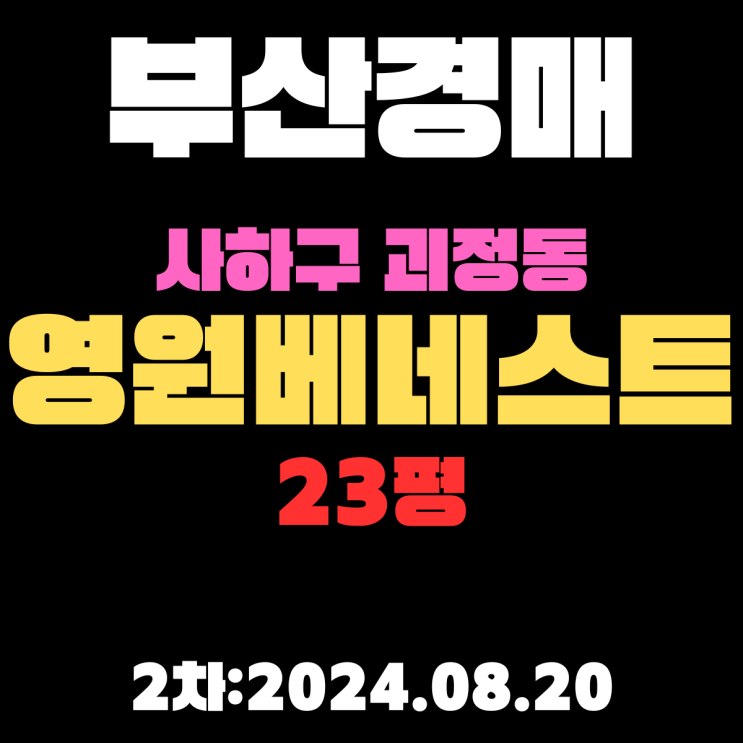  부산시 사하구 괴정동 영원베네스트 23평 신축아파트 법원경매 2차 진행중