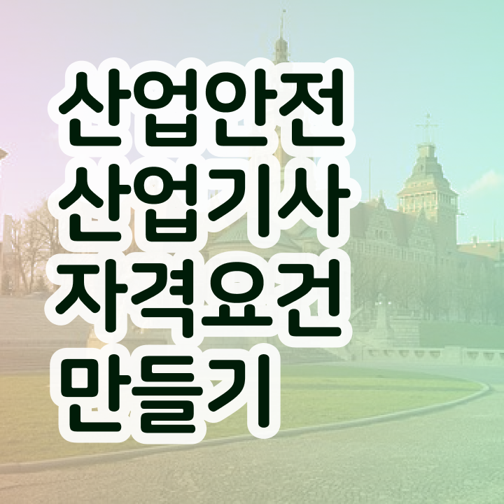  산업안전산업기사 과락 산업안전산업기사 응시조건 인강만 듣고 1학기 만에 준비한 팁