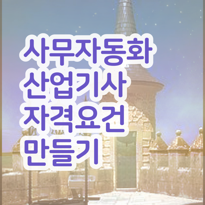  사무자동화산업기사 필기시험문제(2009) 사무자동화산업기사 시험응시자격 독학으로 4달 안에 성공한 과정