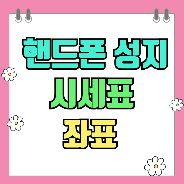 핸드폰 성지 시세표 보는법 좌표까지 받아보자 핸드폰 성지 시세표 보는법 좌표까지 받아보자