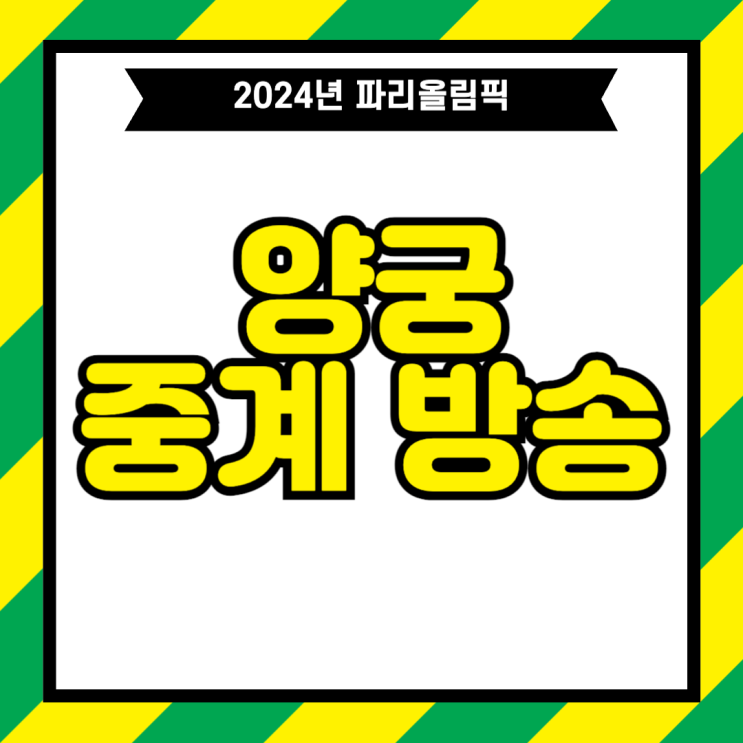 2024 파리올림픽 <b>양궁</b> 중계... 단체전 <b>개인전</b> 랭킹 라운드 <b>16강</b>... 