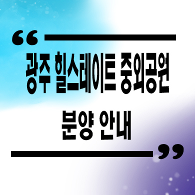  광주 힐스테이트 중외공원 미분양아파트 매곡동 신축 잔여세대 분양가 모델하우스