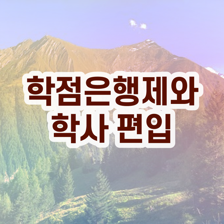  학점은행 편입 , 학은제 플래너가 비용절감 기간 단축 방법 완벽정리 했어요