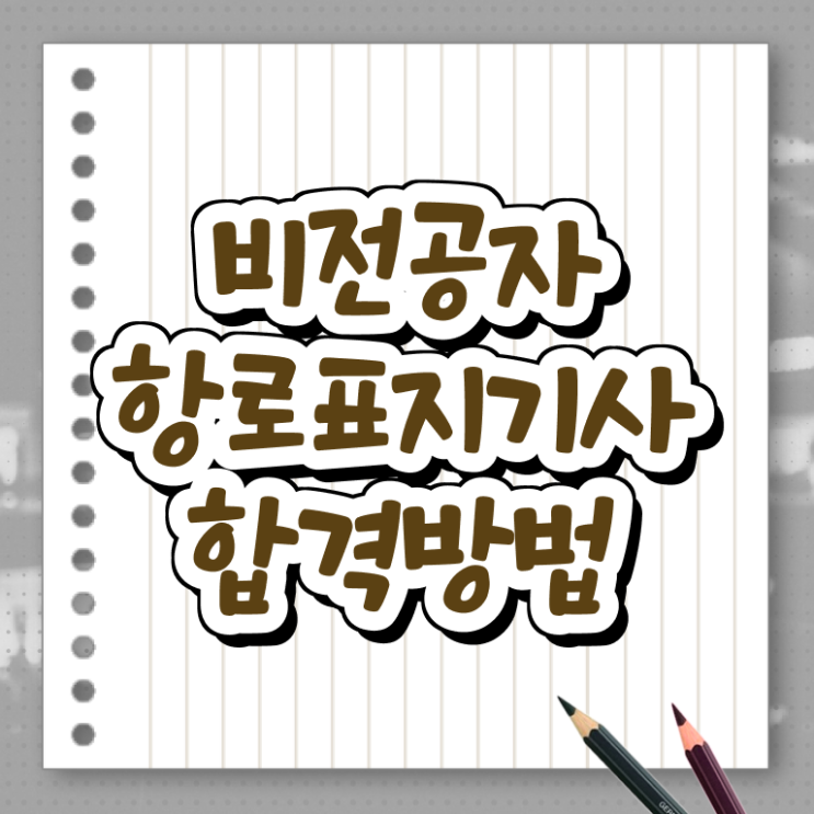  항로표지기사 응시자격 온라인으로 편하게 완료한 비법