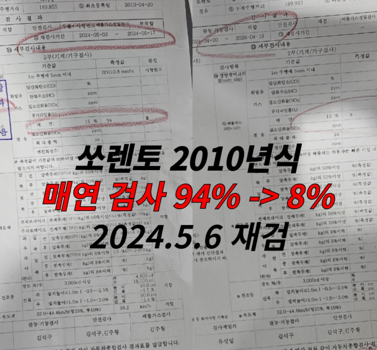  [서비스 사례] 경기 광주 쏘렌토 10년식(경유) 매연 94% 불합격 -> 8%로 재합격!