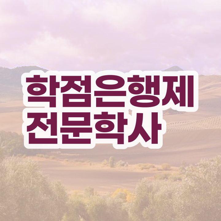  학점은행제 사이트 비전공 직장인도 성공할 수 있어요