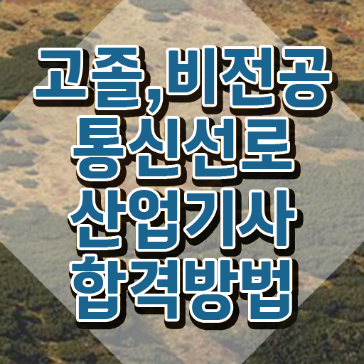  통신선로산업기사 시험자격 온라인 과정으로 4달만에 준비한 과정