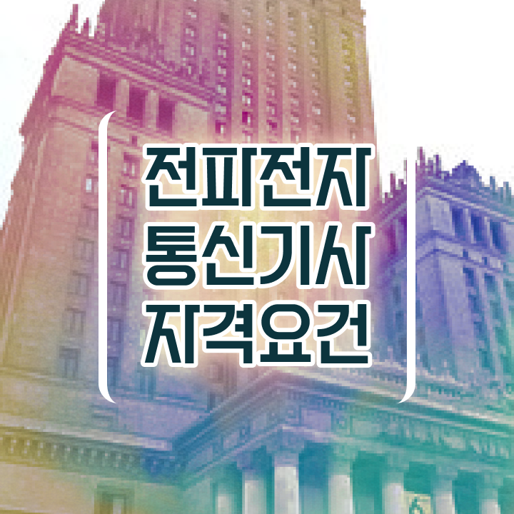 전파전자통신기사 자격요건 인강만 듣고 빠르게 준비한 노하우