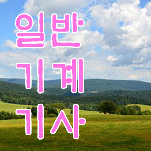  일반기계기사실기3주 일반기계기사 응시조건 인강으로 5개월 만에 준비한 비법