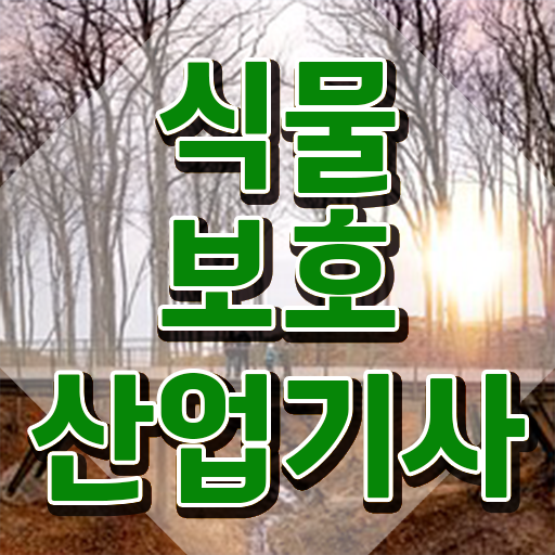  식물보호산업기사 실기 식물보호산업기사 시험응시자격 독학으로 5개월 만에 완료한 후기