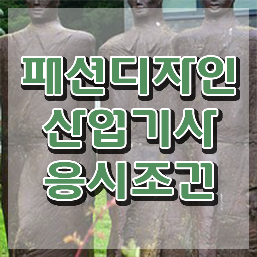  패션디자인산업기사 시험응시조건 온라인 수업으로 4개월 만에 끝낸 후기