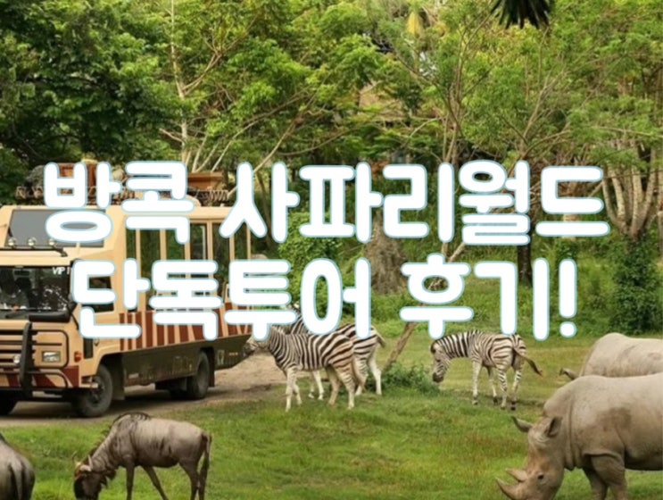  방콕 사파리월드 단독투어 후기