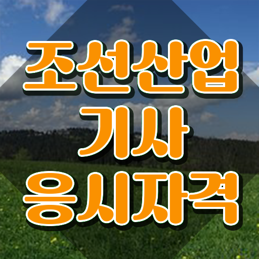  조선산업기사 응시자격 온라인 수업으로 5개월 만에 준비한 노하우