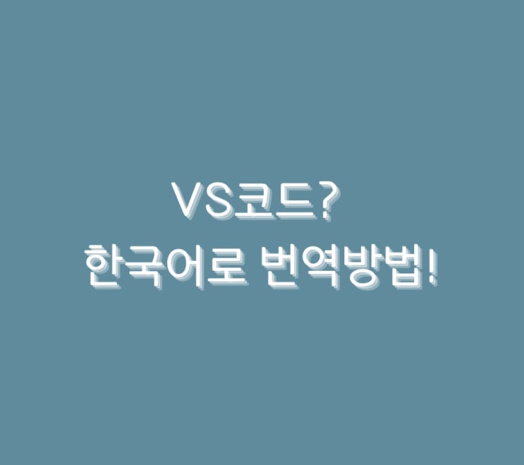  VS코드? 한국어로 번역방법!